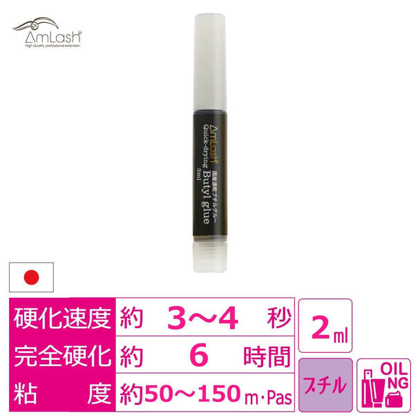 【AmLash】《国産》速乾ブチルグルー 2ml