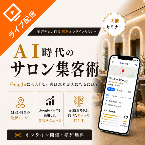 【AI時代のサロン集客術】GoogleにもAIにも選ばれるお店になるには？