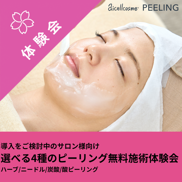 【アイセルコスメ】選べる4種のピーリング(ハーブ/ニードル/炭酸/酸)施術体験会