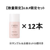 【数量限定】フェース インシスト ラメラ U.B.P. メイクベース N1 30ml×12本（サンプル＆台紙セット50個つき）