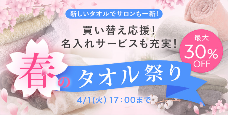 全タオル対象のSALEを開催中。最大30％オフ！ロゴ・名入れ刺繍も\1,150～。