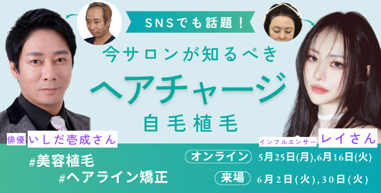 自毛植毛セミナー