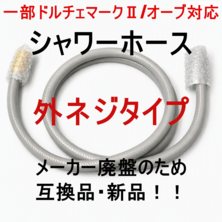 【新品！オオヒロ　一部ドルチェマークⅡ・オーブシリーズ対応・互換品】シャワーホース+シャワーヘッド