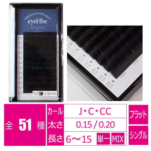 フラットラッシュ＜ブラック＞［CCカール 太さ0.15 長さ12mm］の卸