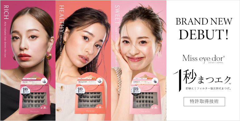 【Miss eye d'or】1秒まつエクより新デザイン3種登場！