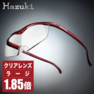 【ハズキルーペ】クリアレンズ ラージ 1.85倍 赤 1