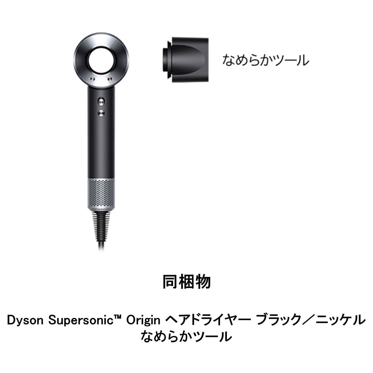 ダイソン スーパーソニックヘアドライヤー ブラックニッケル（1200W