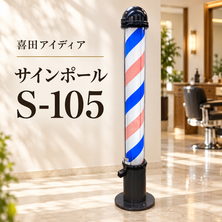 喜田アイディア　サインポール　S-105