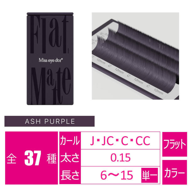 フラットマットラッシュ アッシュパープル6列[Jカール 太さ0.15 長さ6mm]　 1