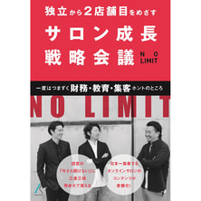 独立から2店舗目をめざす サロン成長戦略会議 独立から2店舗目をめざす サロン成長戦略会議