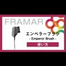 フラマー エンペラーブラシの使い方
