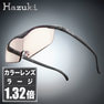 【ハズキルーペ】カラーレンズ ラージ 1.32倍 ブラックグレー 1