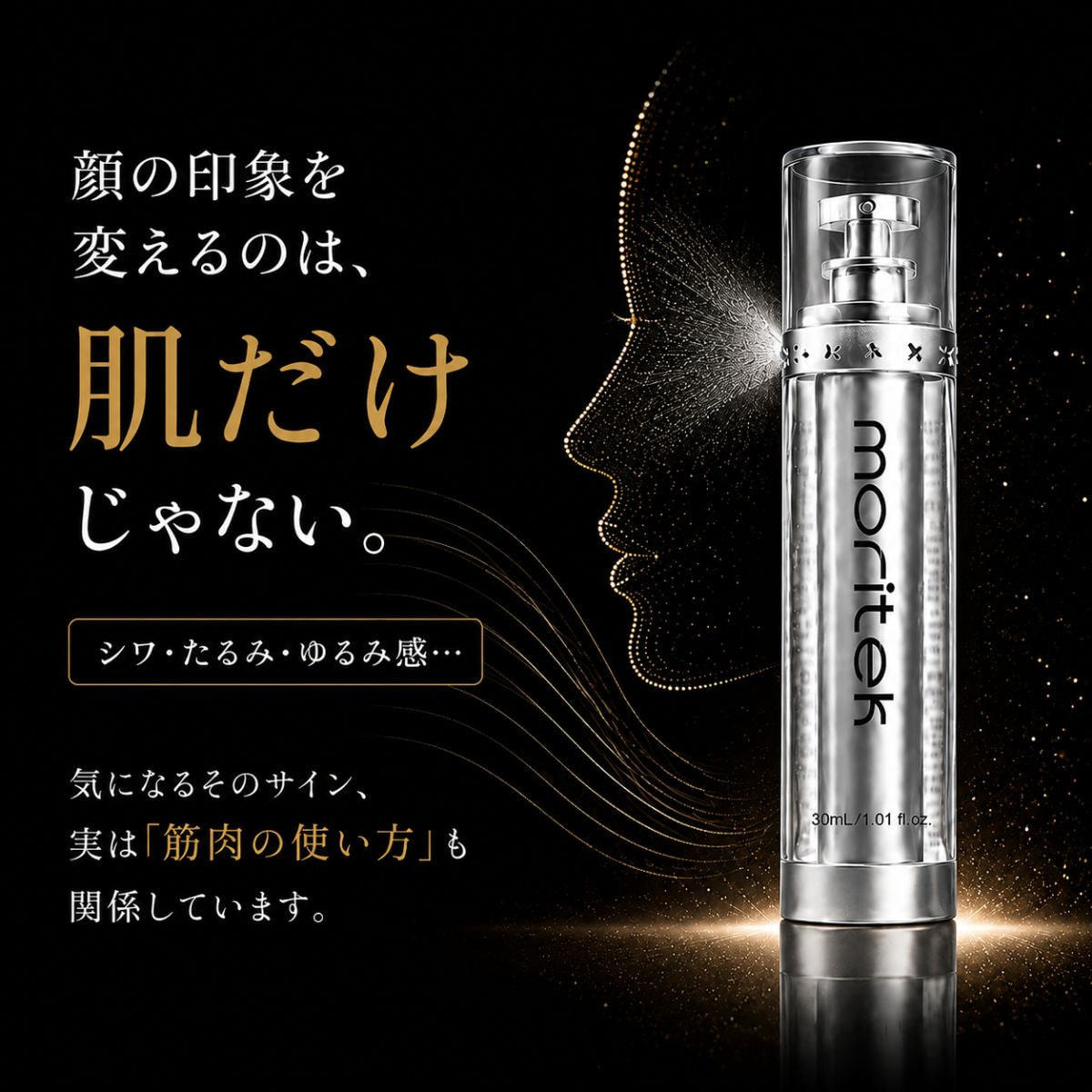 Moritek モリテック リフトアップ＆タイトニングエッセンスミストの卸
