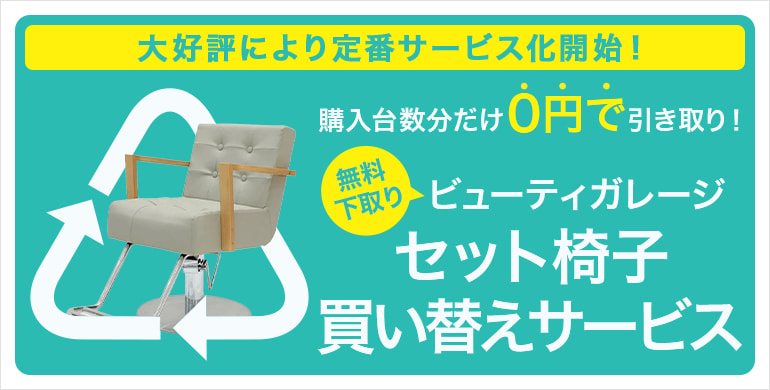 【無料下取り！】ビューティガレージ　セット椅子買い替えサービス
