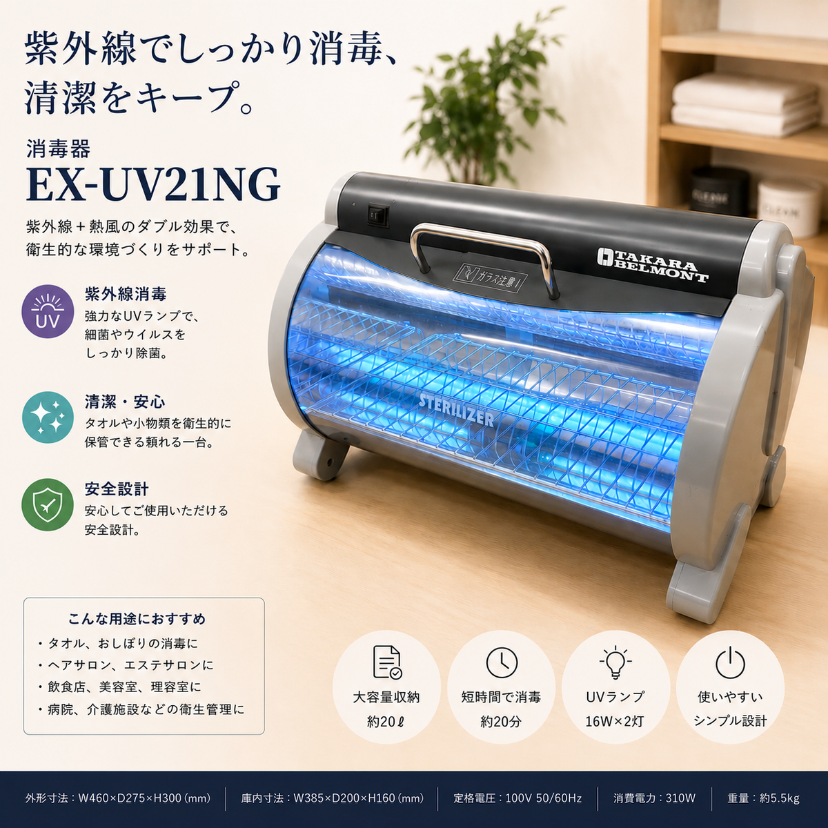 TAKARA BELMONT EX-UV21NG 紫外線消毒器 タカラ製 消毒器 EX-UV21NG の卸・通販 | ビューティガレージ
