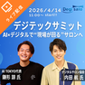 【デジテックサミット】AI×デジタルで“現場が回る”サロンへ
