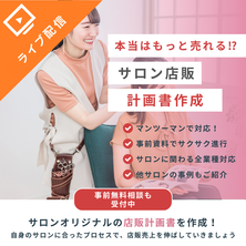 本当はもっと売れる⁉サロン店販 計画書作成