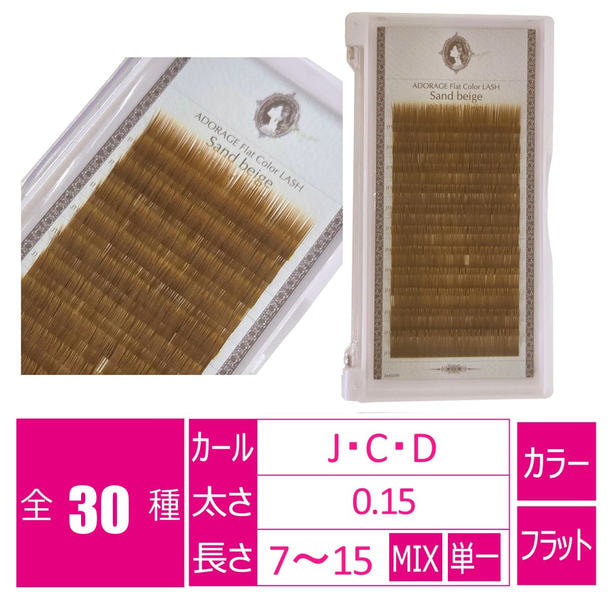サンドベージュ[Jカール 太さ0.15 長さ14mm] 1
