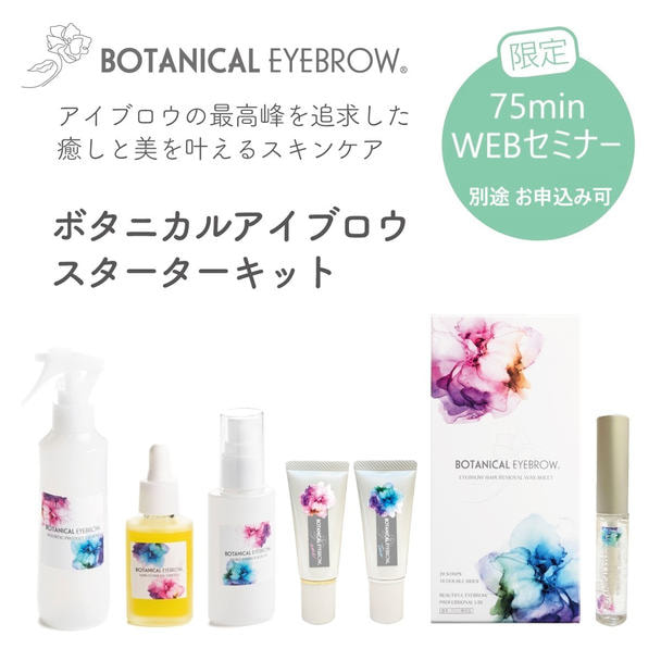 ボタニカルアイブロウ　スターターキット 1