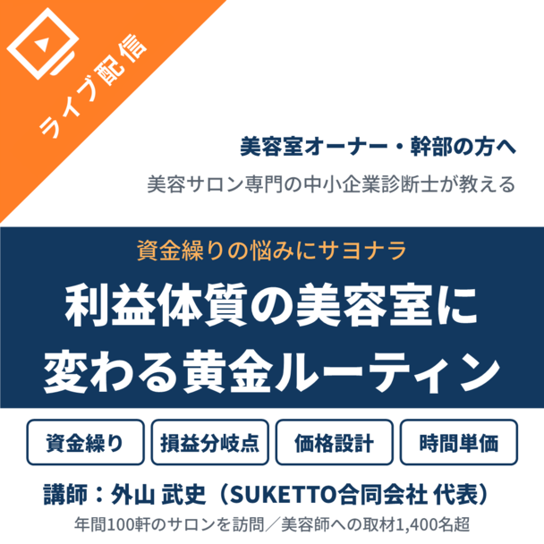 資金繰りの悩みにサヨナラ！利益体質の美容室に変わる黄金ルーティン