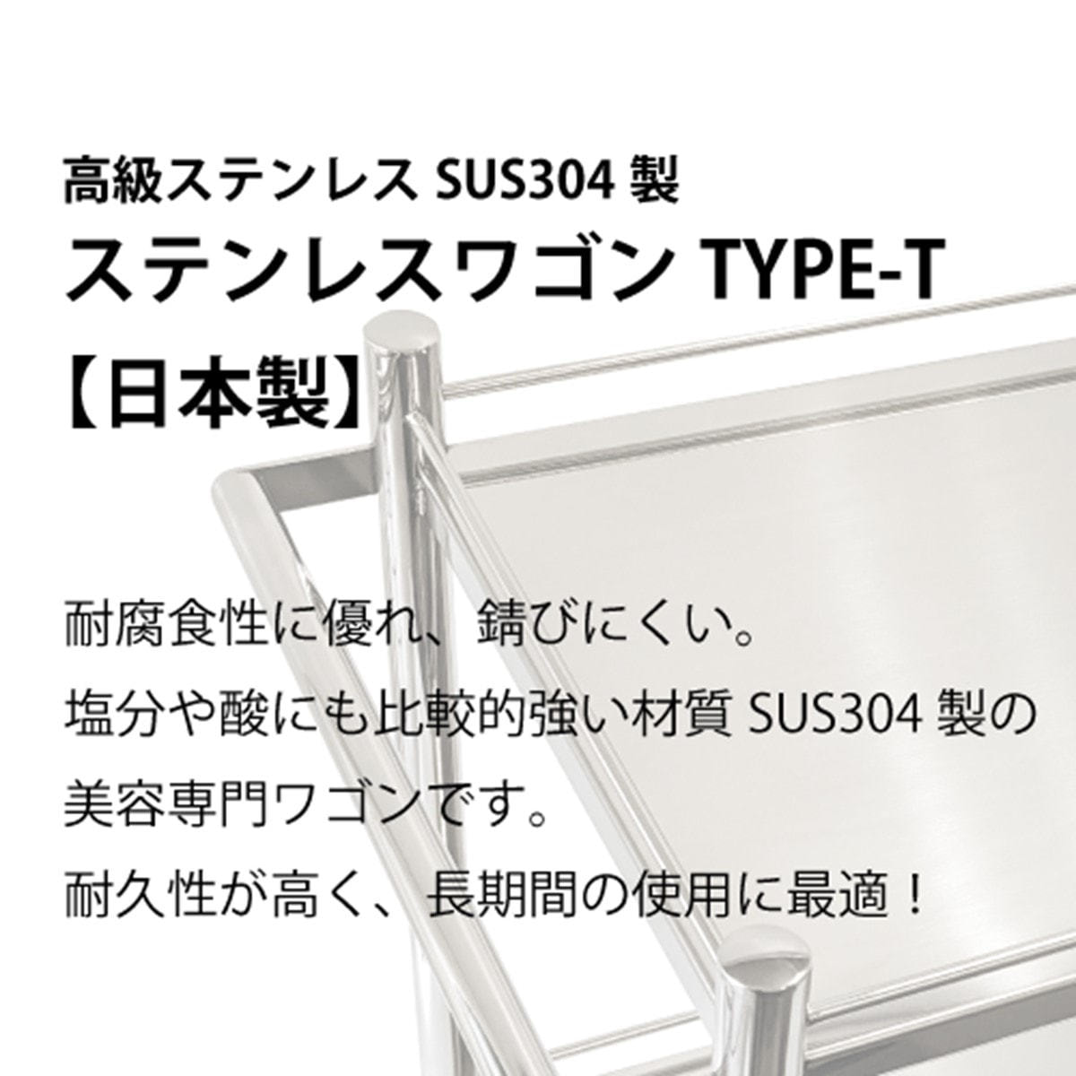 ゆうこりん　ステンレスワゴンType-T（日本製・組立済）　ビューティー ステンレスワゴンType-T（日本製・組立済）の卸・通販