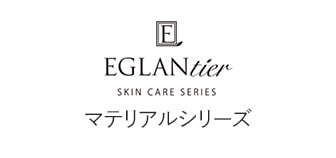 EGLANTIER（エグランティエ）マテリアルシリーズ