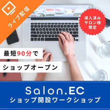 【Salon.EC導入済みサロン様限定】ショップ開設ワークショップ