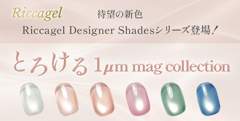 【リッカジェル】待望の新色Riccagel Designer Shadesシリーズ登場！とろける 1μm mag collection
