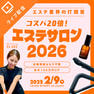 コスパ20倍！エステサロン2026