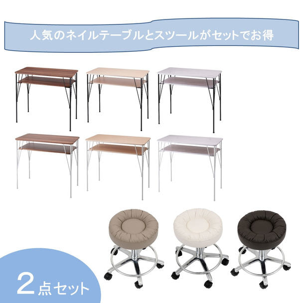 開業応援】『NATURAL Series』 ネイルテーブル＆スツールシュシュ