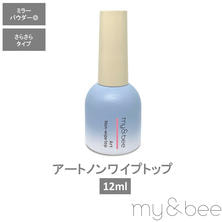 my&amp;bee アートノンワイプトップ 12ml