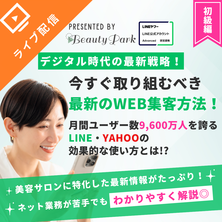 対策したサロンだけ得をする！今すぐ取り組むべき最新のWEB集客方法とは？