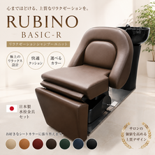 （シート張替込）リラクゼーションシャンプーユニット RUBINO（ルビノ）BASIC-R（日本製水栓金具セット）