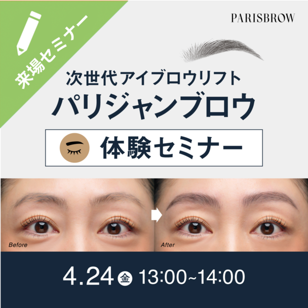 次世代アイブロウリフト『パリジャンブロウ』体験セミナー