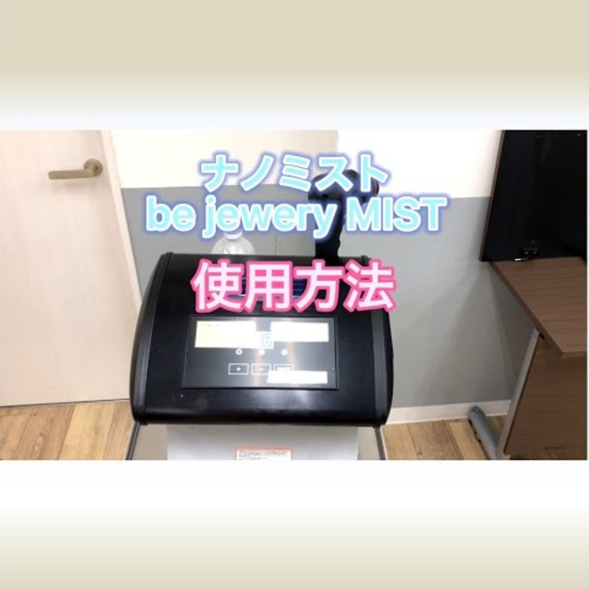 ナノミスト【be Jewelry MIST】 ブラックの卸・通販 ビューティガレージ