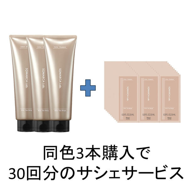 【数量限定】ソマルカラボ カラーシャンプー ミルクティーベージュセット 1