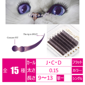 スモーキーバイオレット[Dカール 太さ０.15 長さ12㎜]