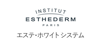 ESTHEDERM（エステダム）エステ・ホワイトシステム