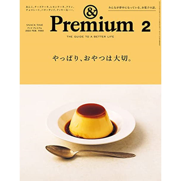 定期購読】Premium（アンドプレミアム）[毎月20日・年間12冊分]の卸・通販 ビューティガレージ