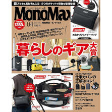 【定期購読】MonoMax （モノマックス） [毎月9日・年間12冊分]