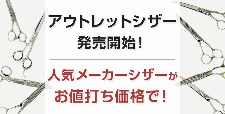 アウトレットシザー発売開始！人気メーカーシザーがお値打ち価格で！