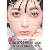 AIRI式 まゆ毛とまつ毛のセットアップBOOK