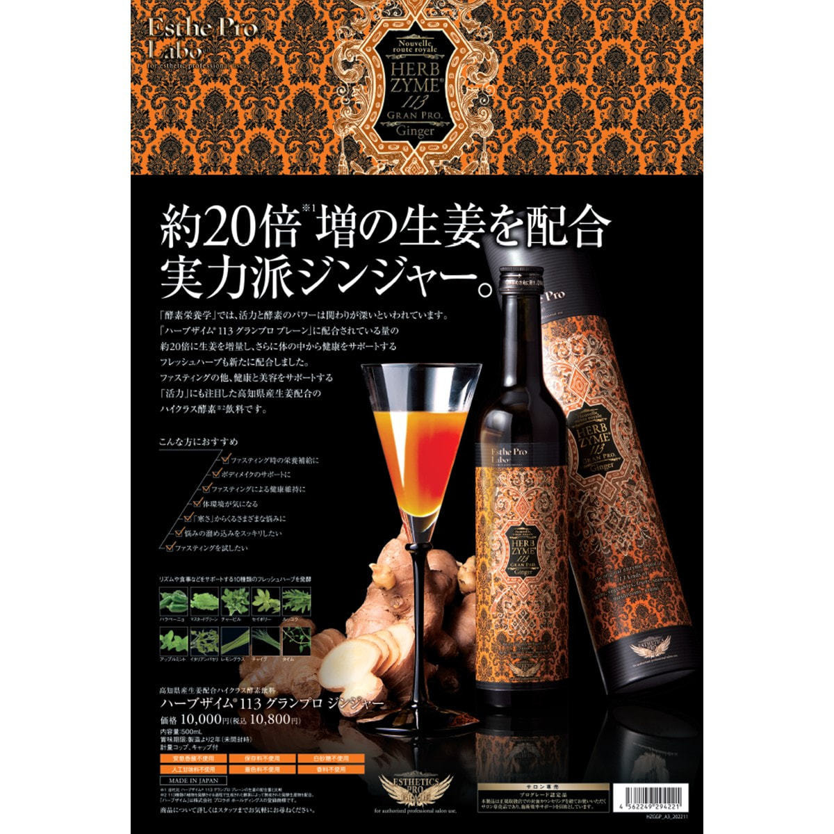 販促品】エステプロ・ラボ ハーブザイム113 グランプロ ジンジャー（A3 