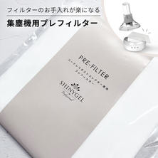 SHINYGEL professional プレフィルター（CDC-3）