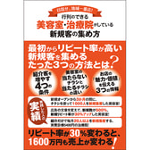 行列のできる 美容室・治療院がしている新規客の集め方