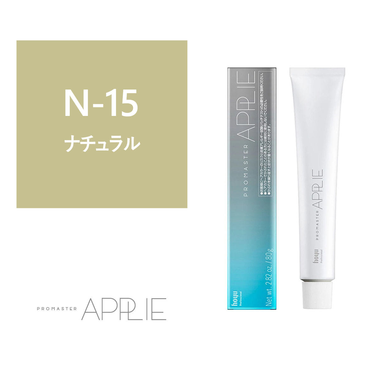 プロマスター アプリエ N-15 80g《ファッションカラー》【医薬部外品