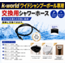 KW-120用シャワーホース 新型（ワイドシャンプーボール用） 1