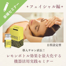 【日程設定型】導入サロン直伝！レモンボトル効果を最大化する機器活用実践セミナー