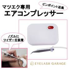 【EYELASH GARAGE】マツエク専用エアコンプレッサー(ノズル、フットスイッチ付き)