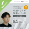 小顔家 吉田圭吾登壇！プロが教える小顔・むくみ改善メソッド 1